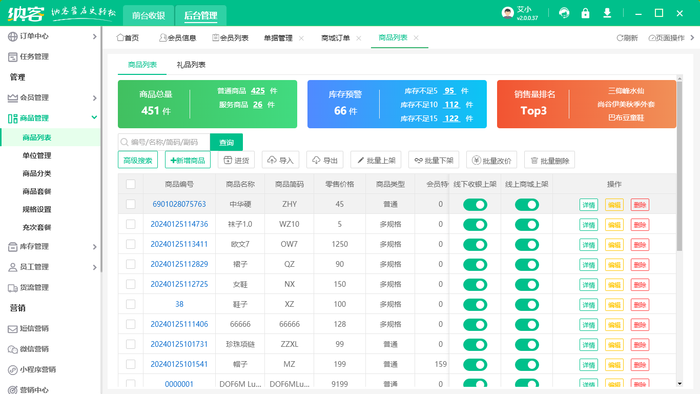 线下门店管理系统