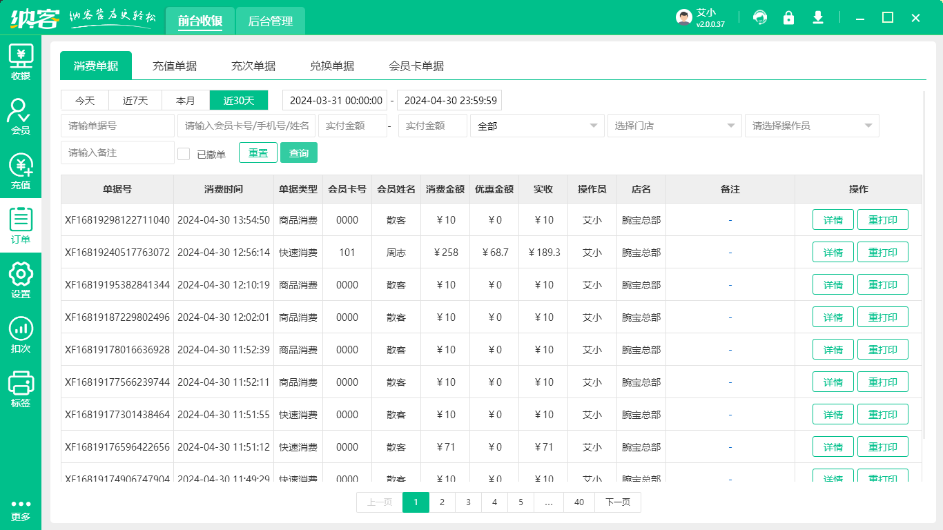 门店收银系统