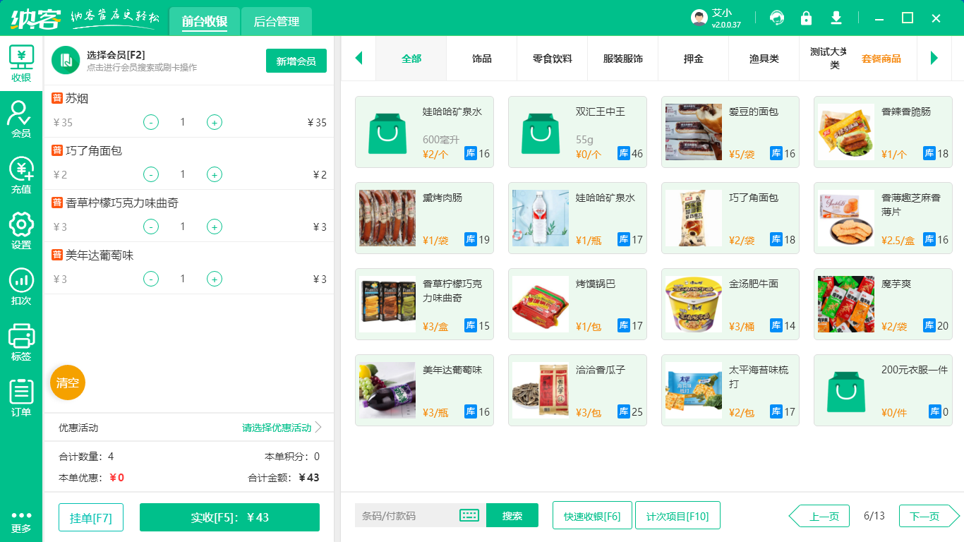台式电脑收银软件