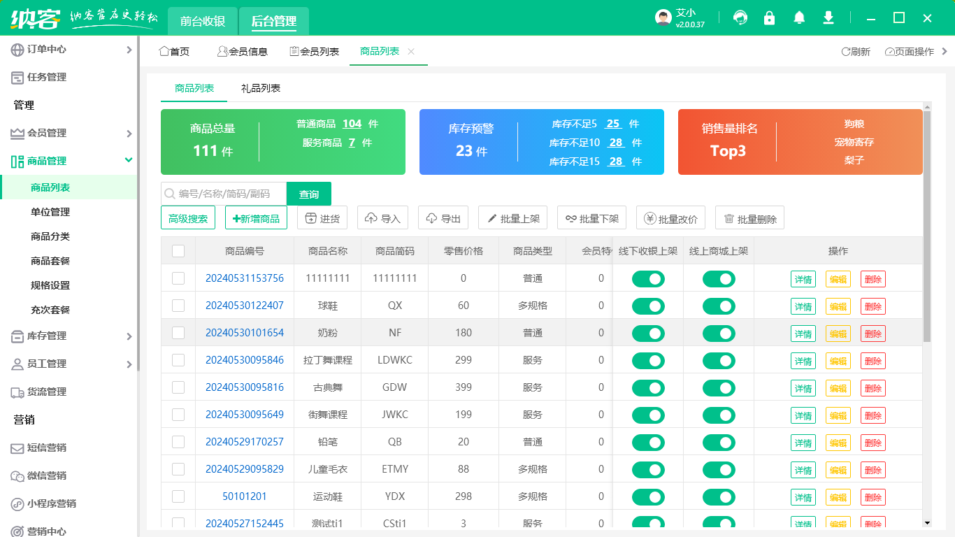实体店管理系统
