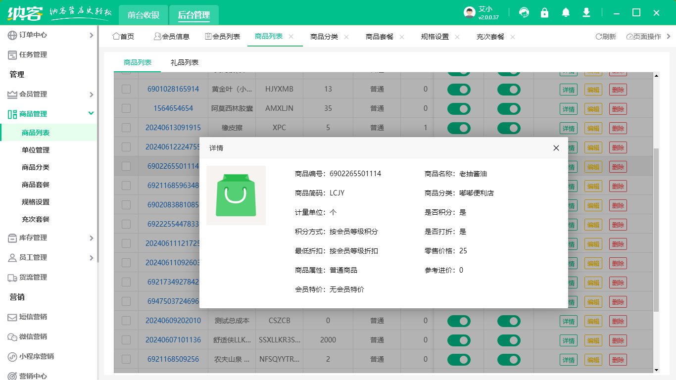 调味品收银系统