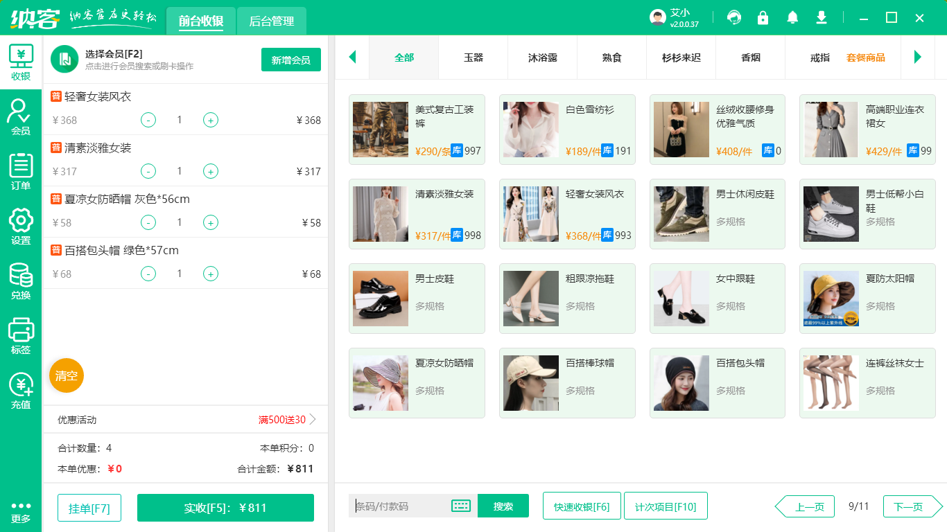 女装店收银系统