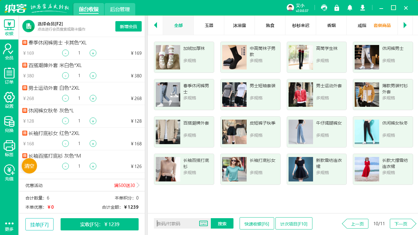 男装店收银系统