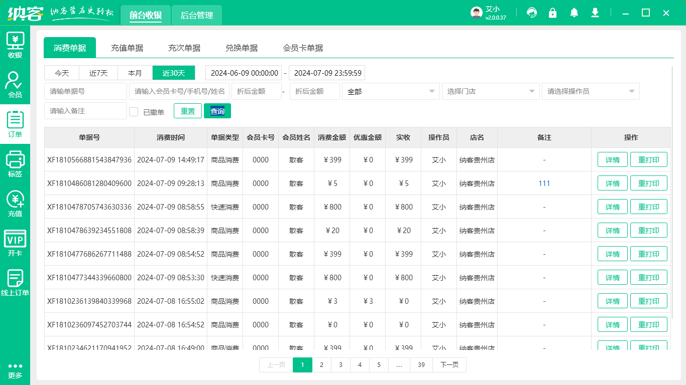 数码家电收银系统