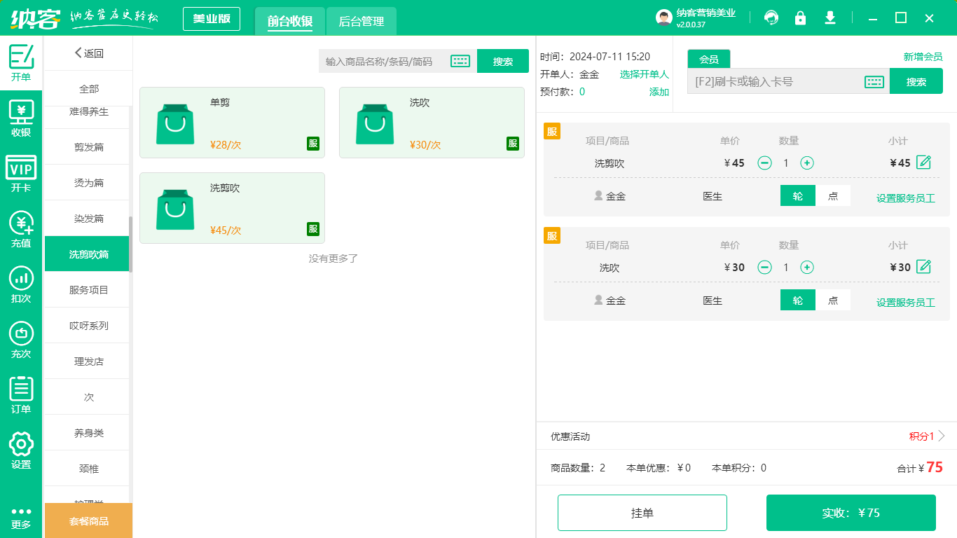 养发馆收银系统