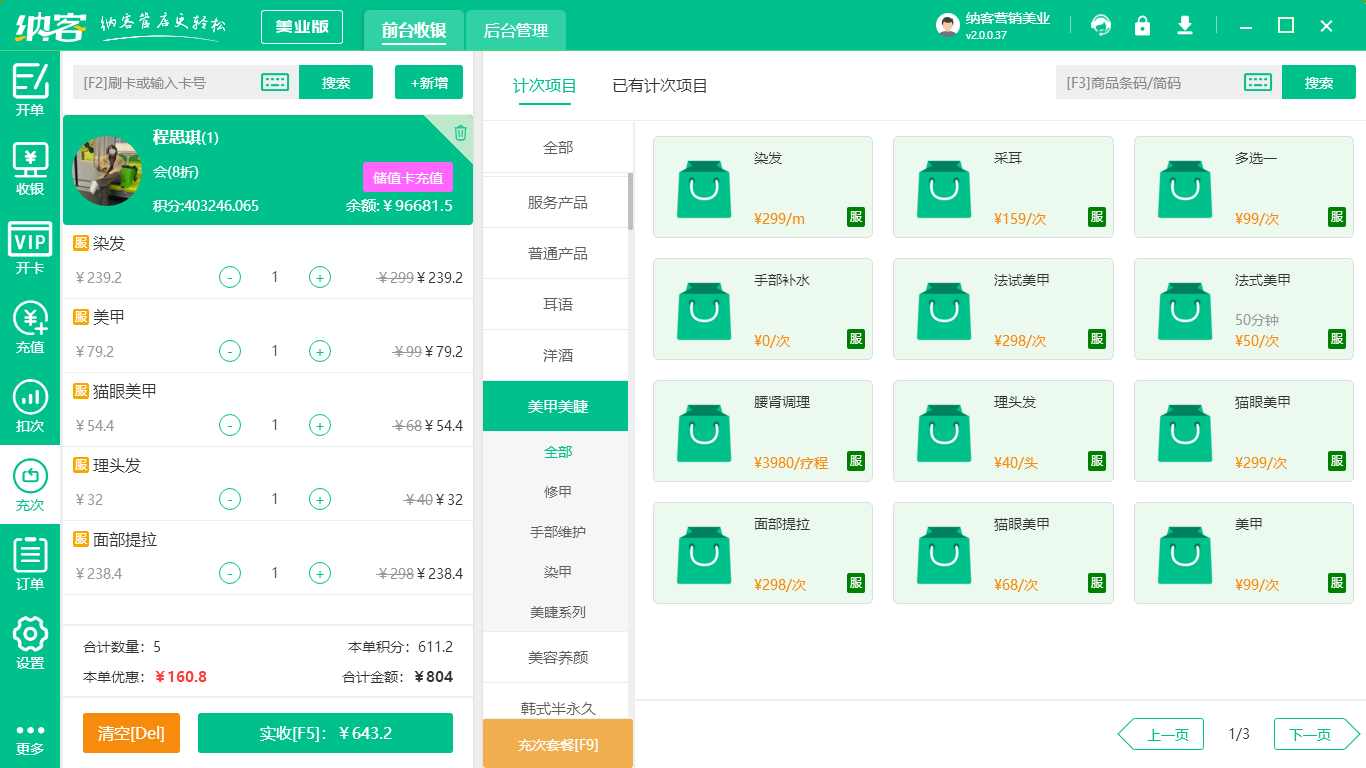 美甲美睫收银系统