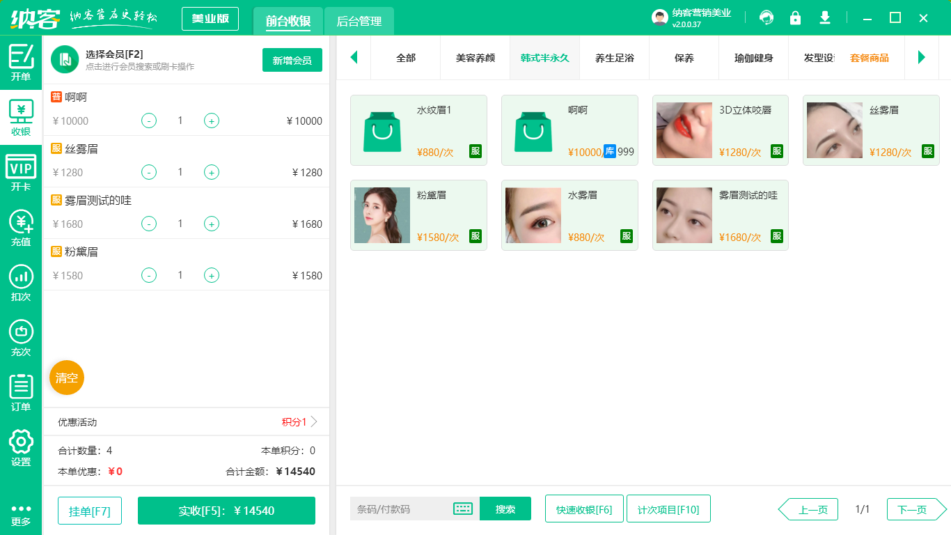 纹绣店收银系统