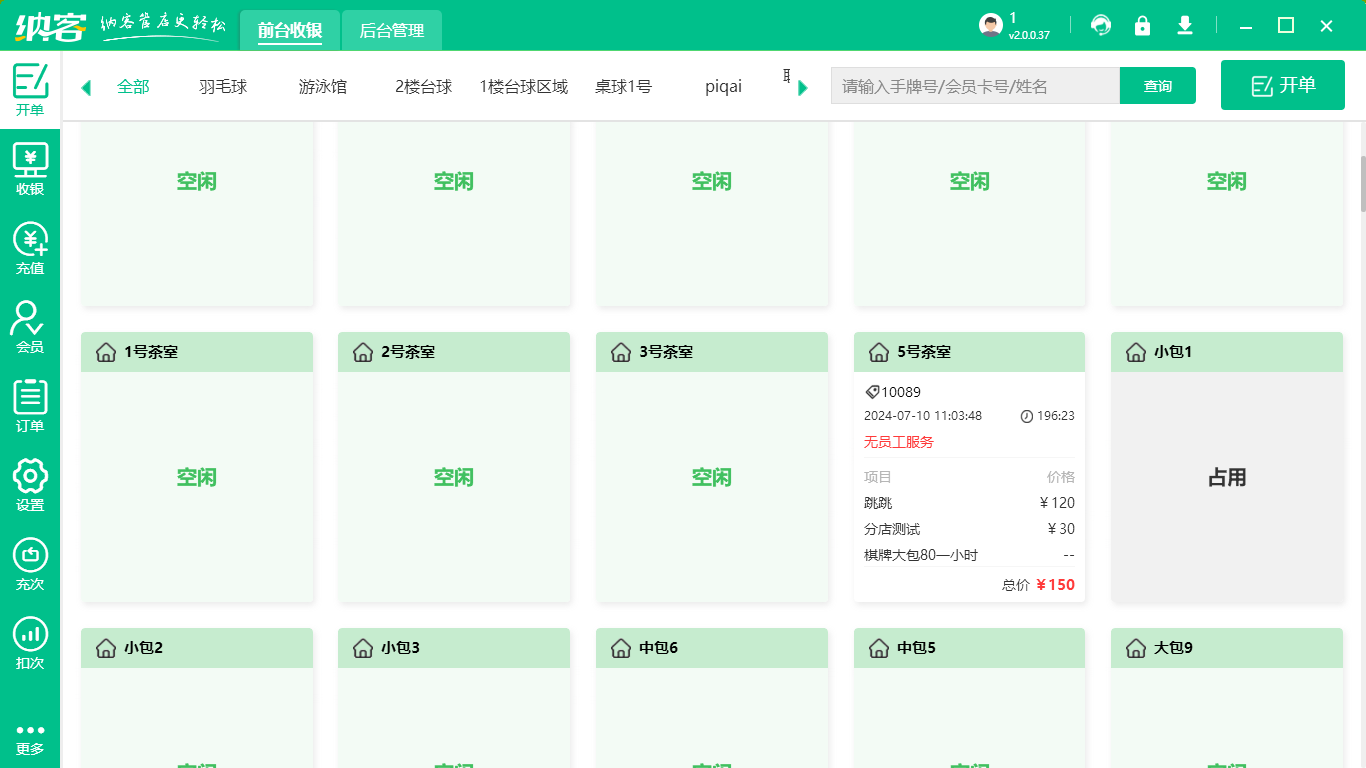 音乐茶座收银系统