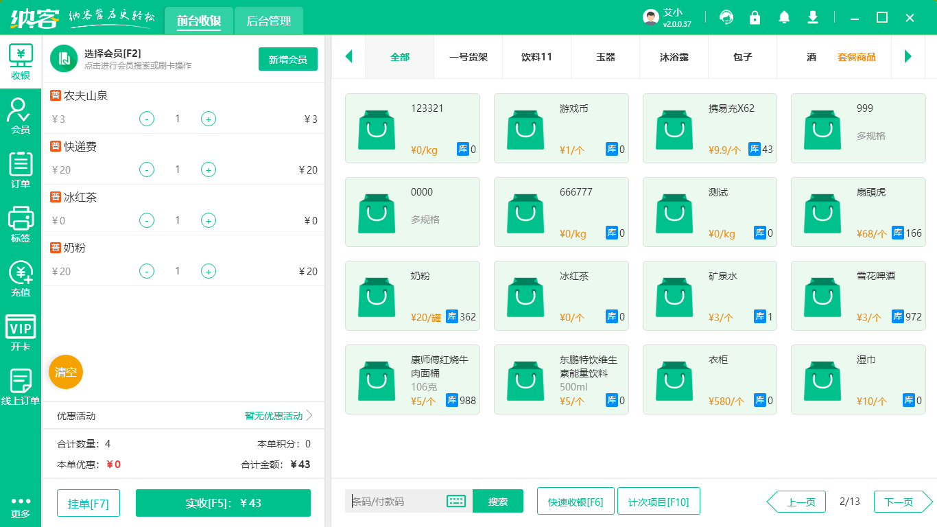 超市收银系统