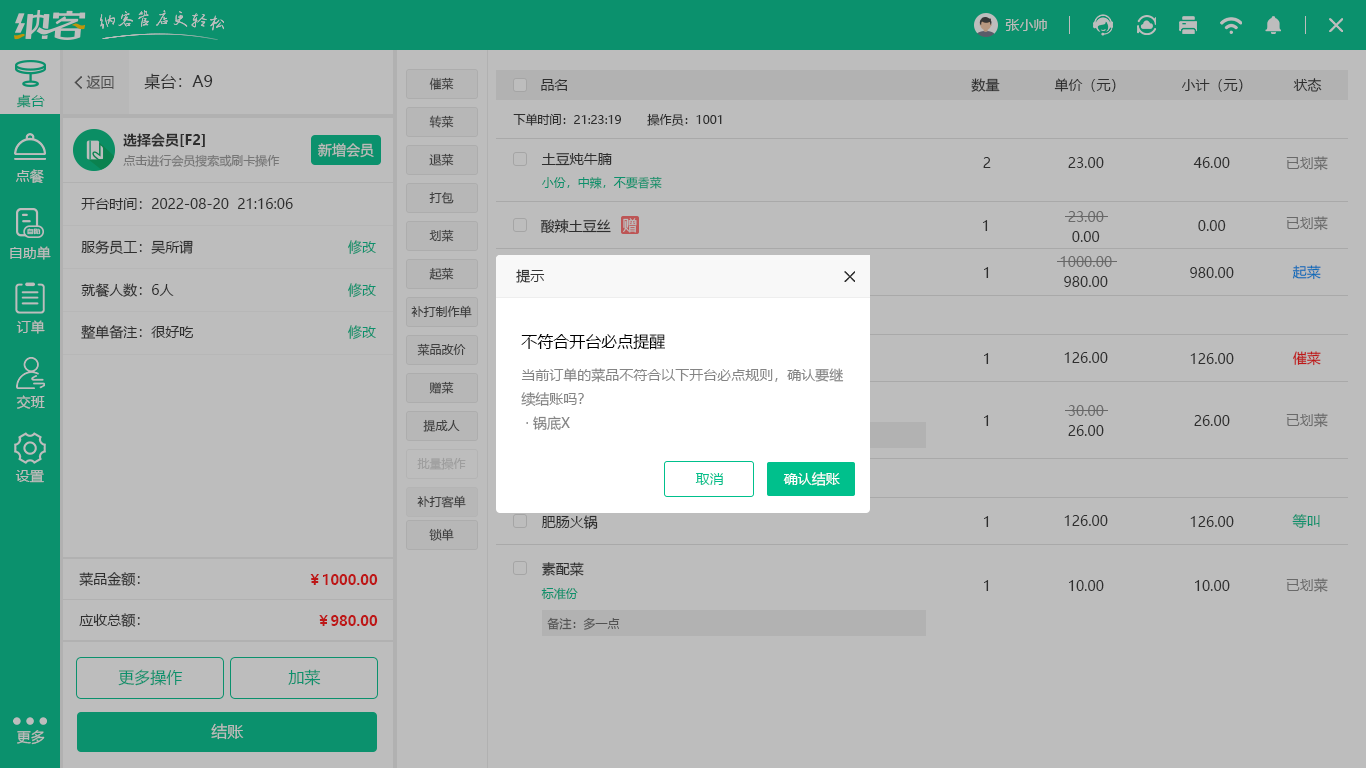 饭馆收银系统