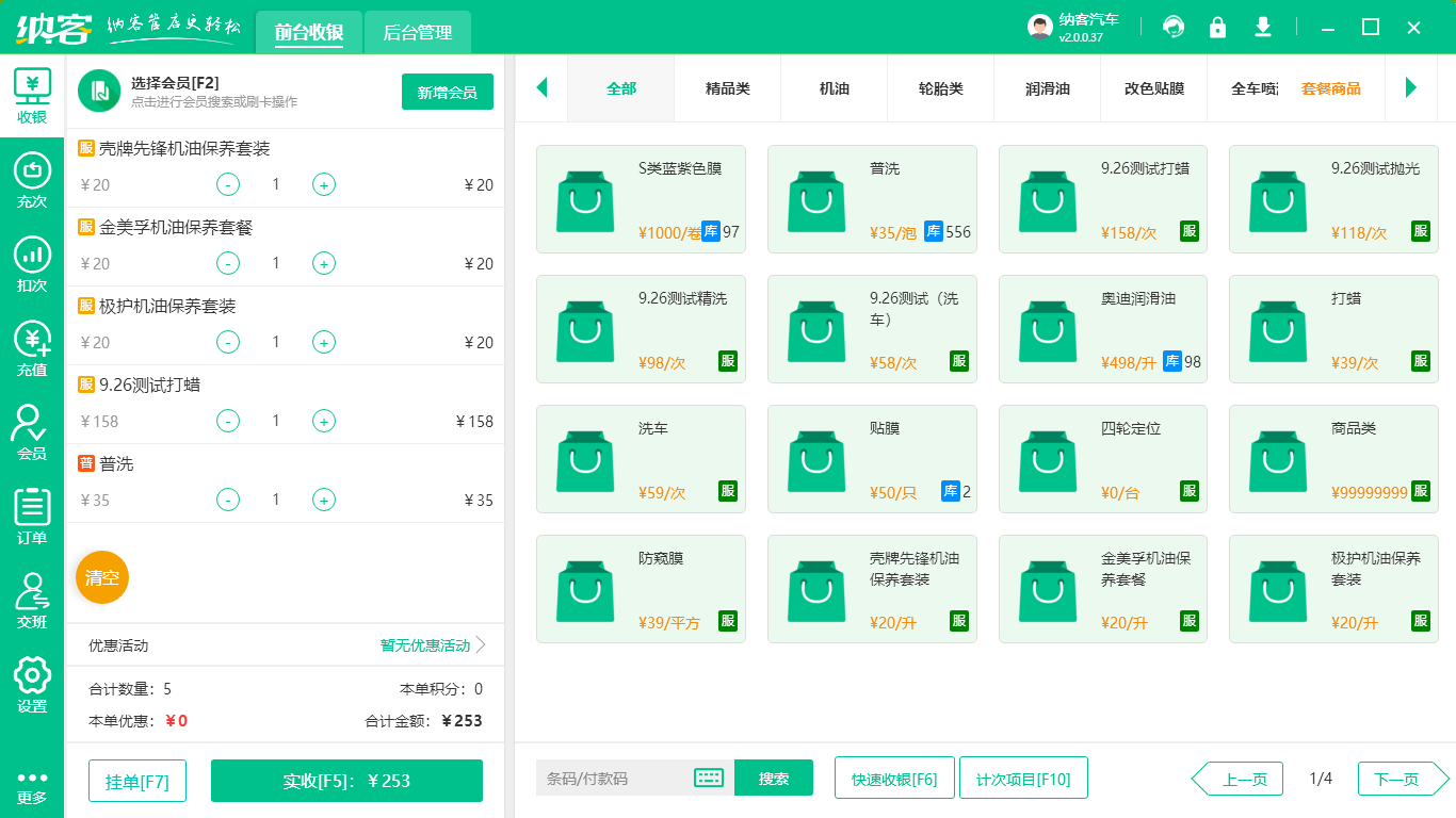 汽车快修店收银系统