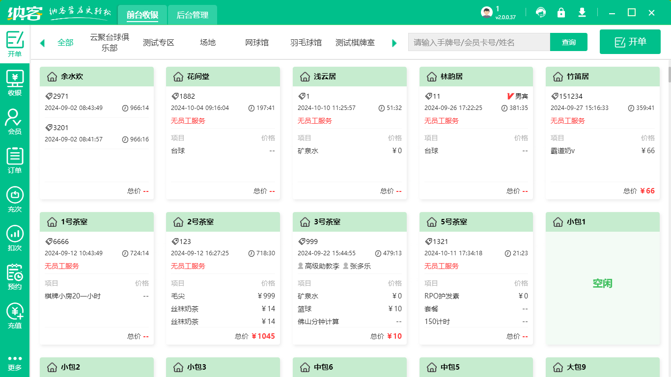 KTV收银系统