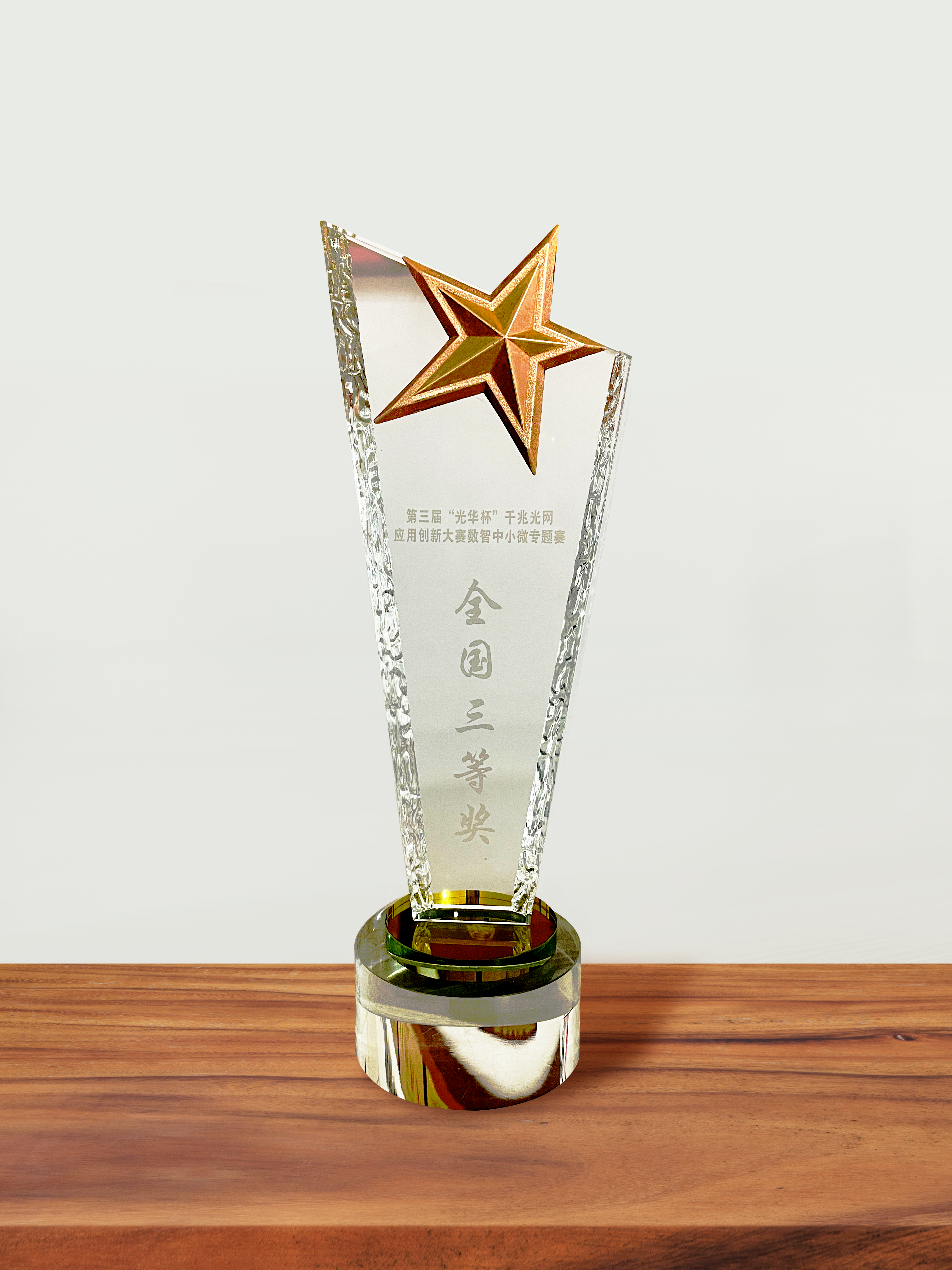 宜昌联通携手摩登7荣获第三届“光华杯”数智中小微专题赛全国三等奖3