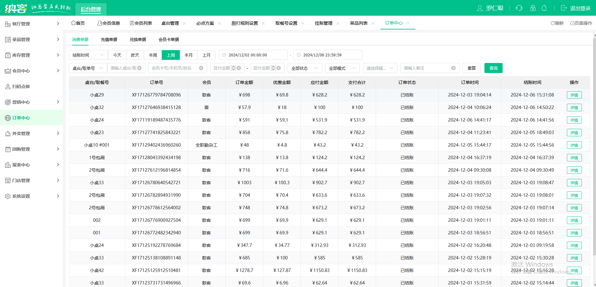 中餐厅点菜收银系统