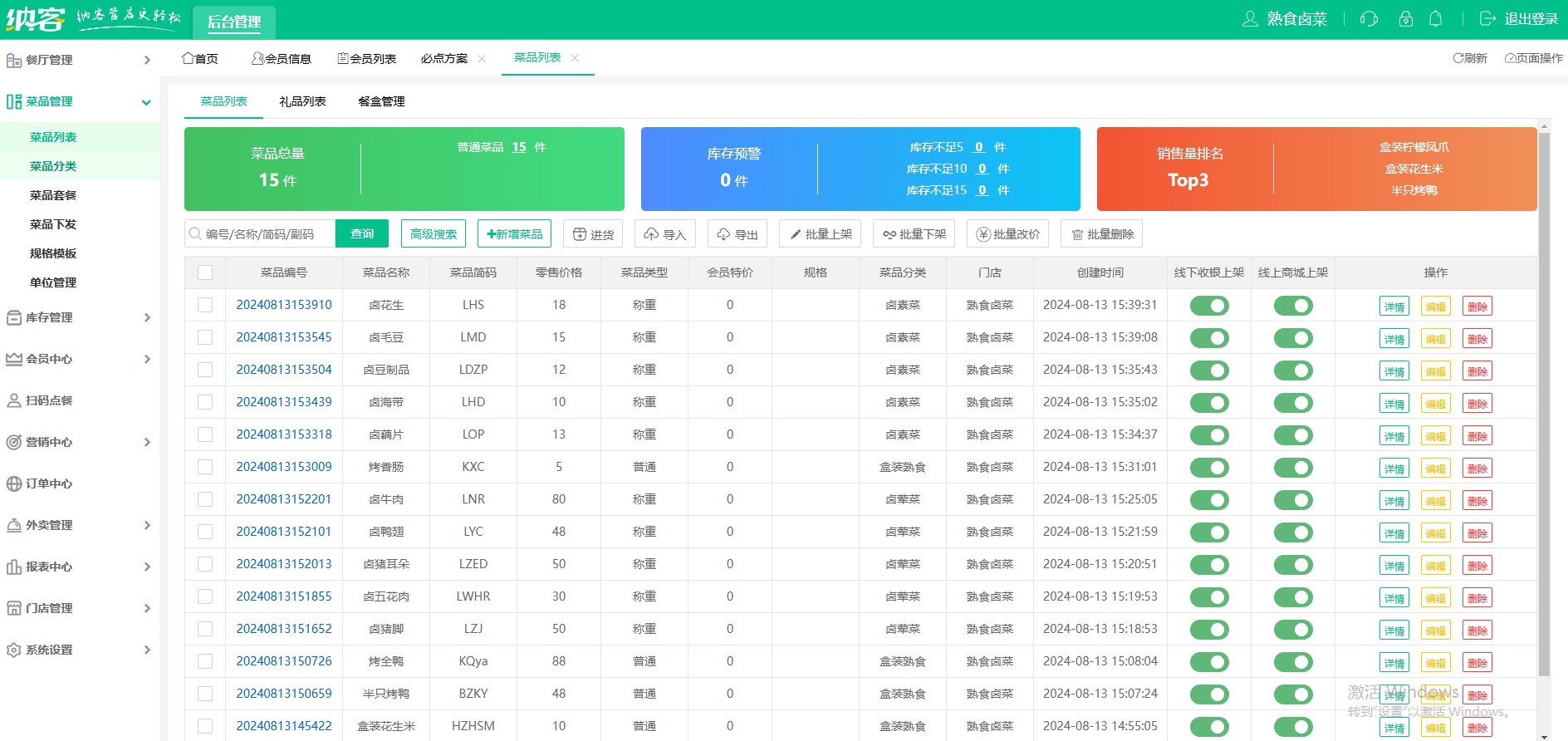 连锁卤味到店收银系统