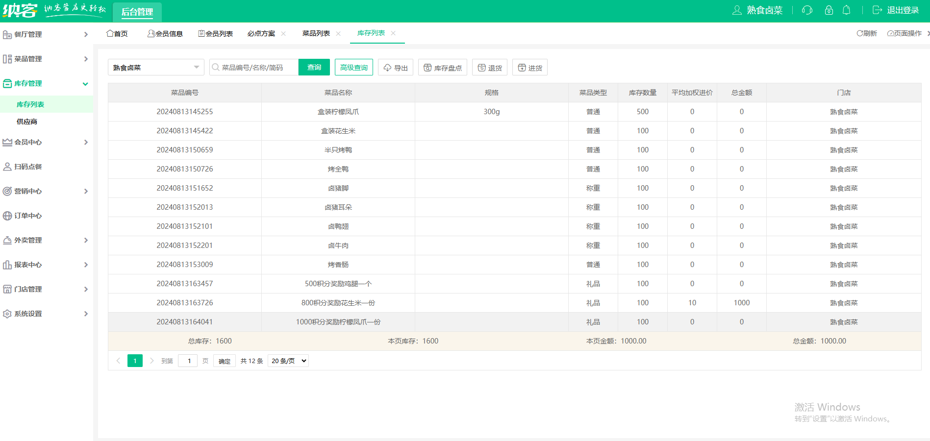 鸭货店收银一体机