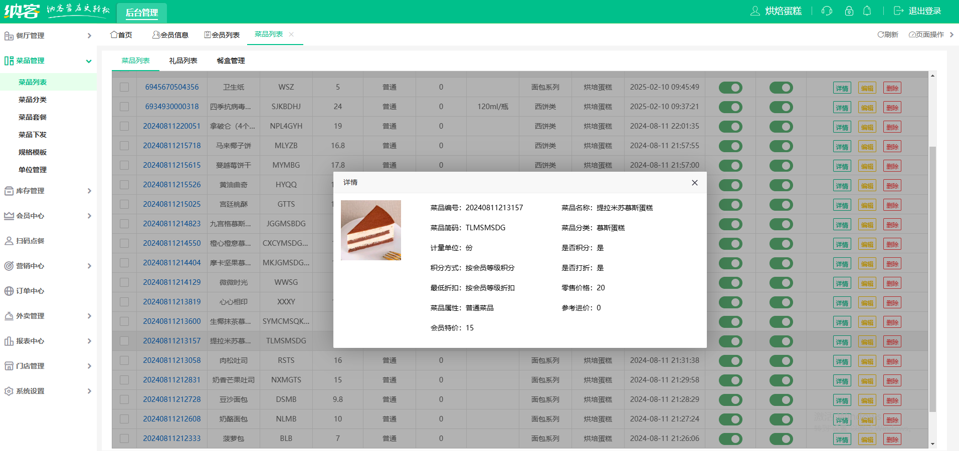 蛋糕店管理软件