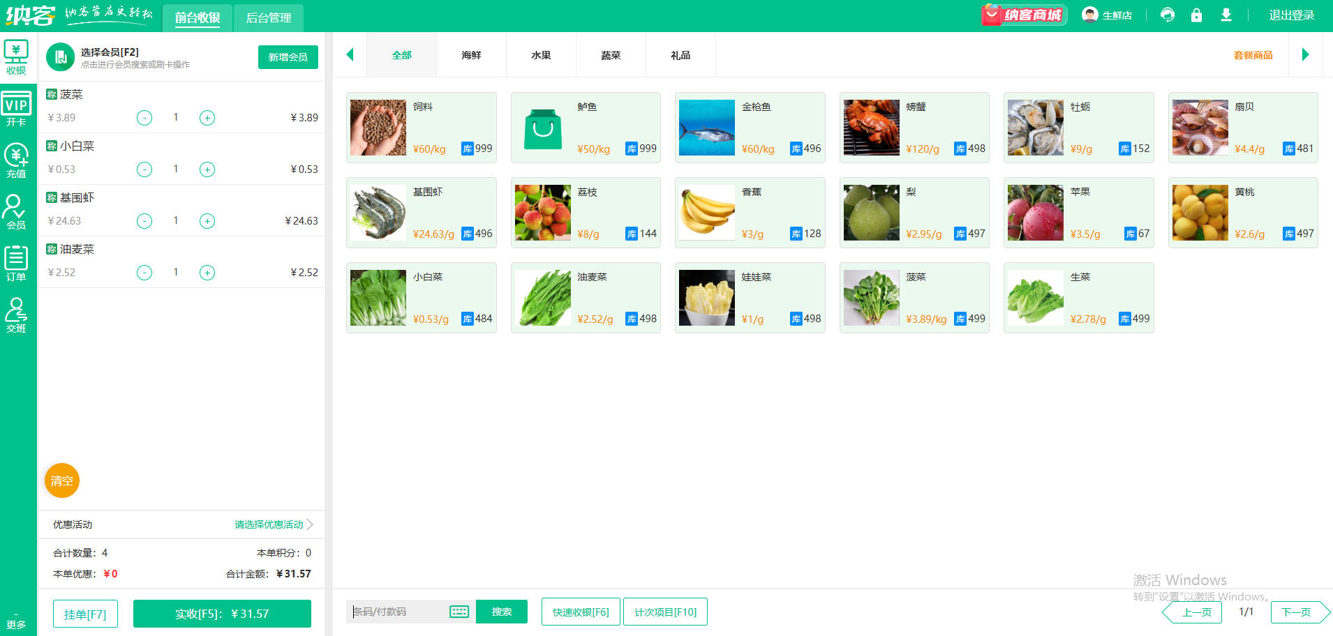 生鲜店管理软件