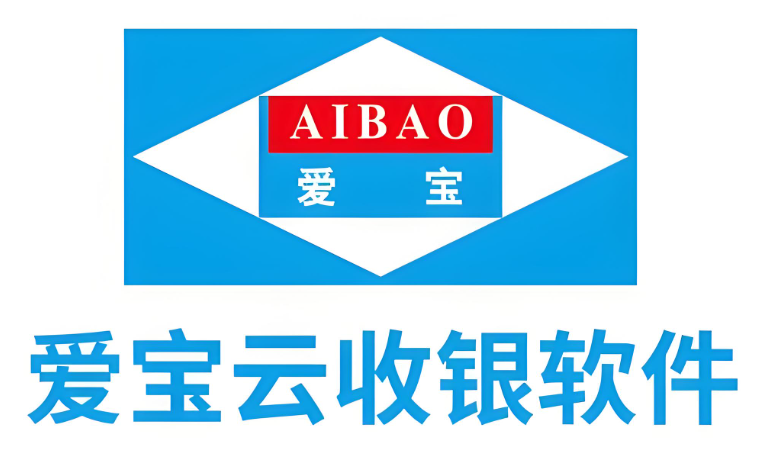 爱宝云收银系统