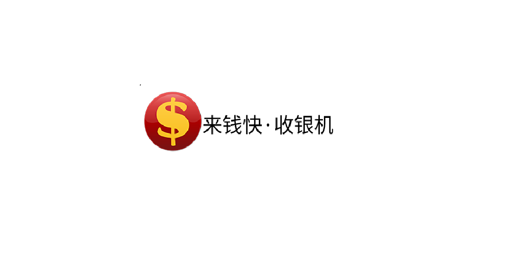 来钱快收银系统