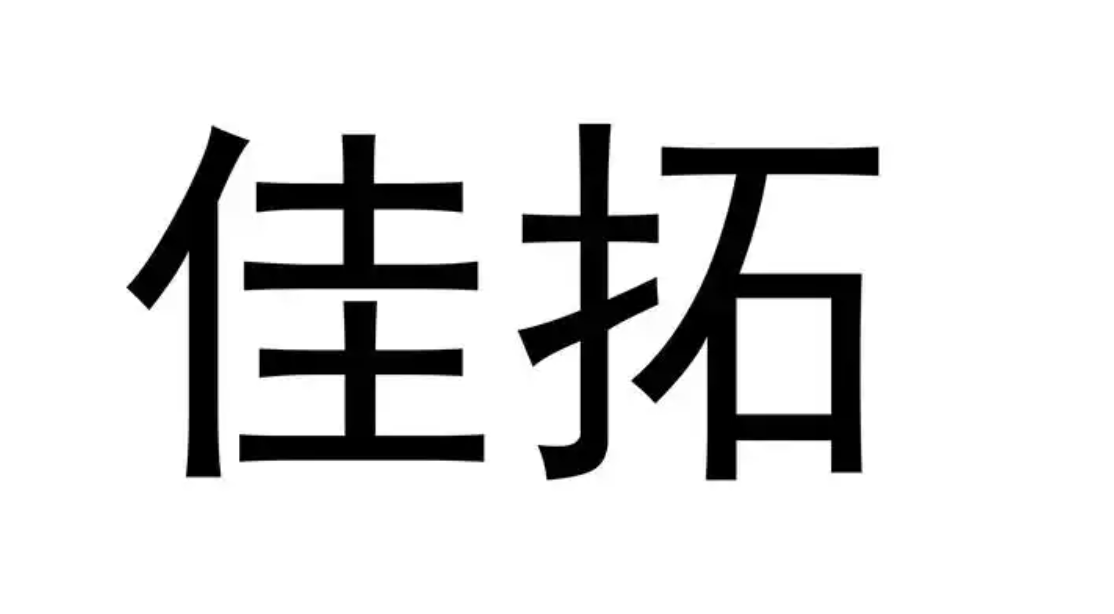 佳拓收银系统