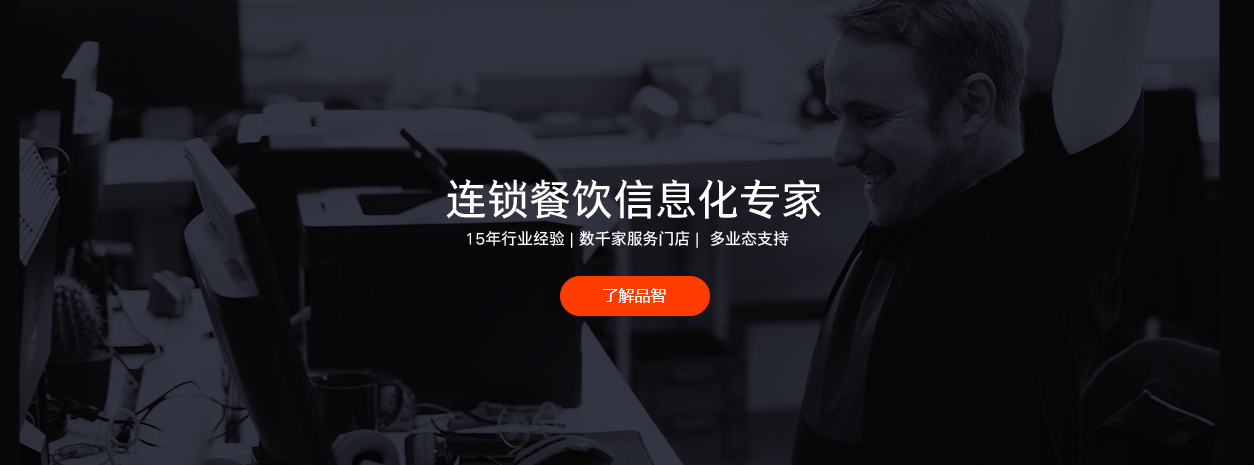 品智收银系统