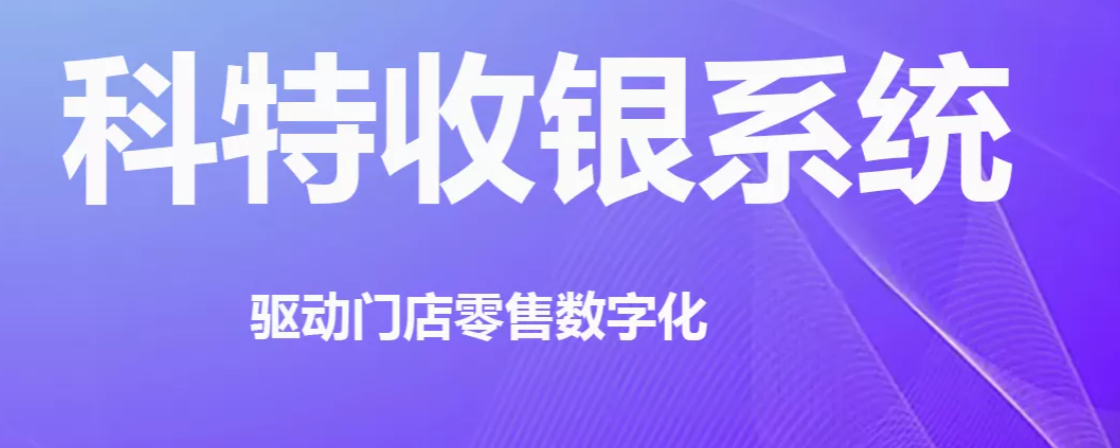 科特收银系统