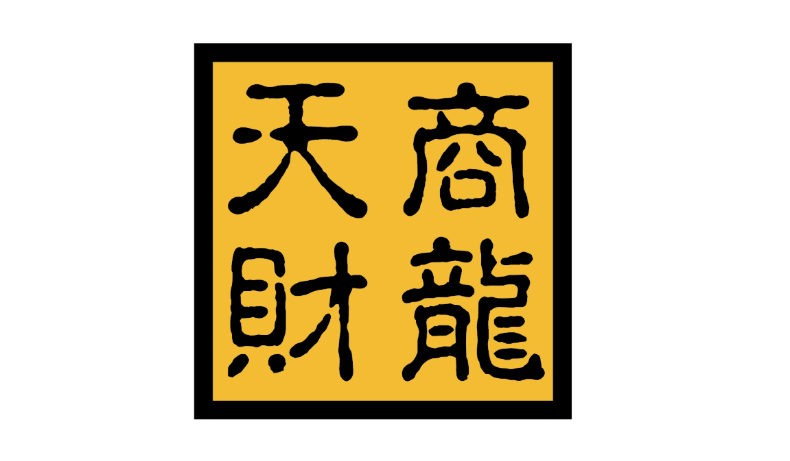 天财商龙
