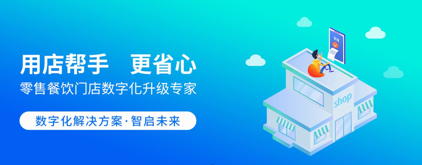 店帮手收银系统