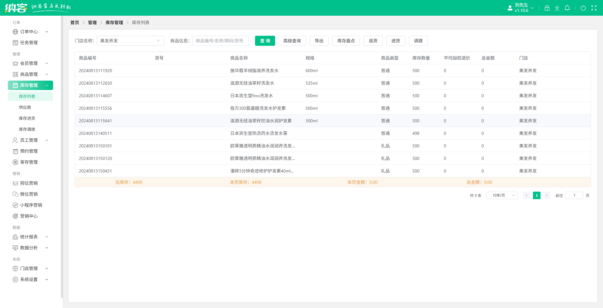 理发店库存系统