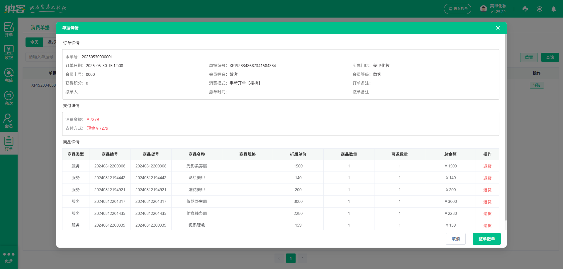 美容化妆店连锁管理系统