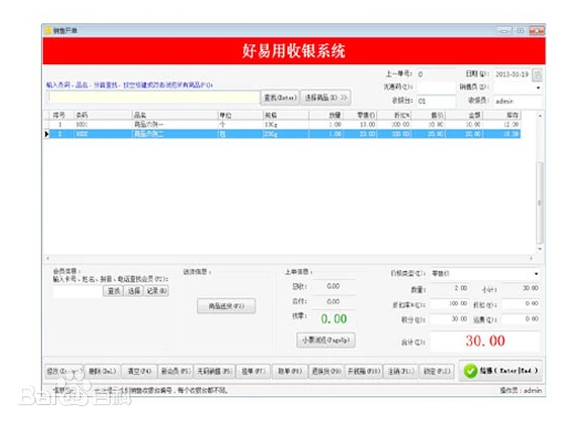 好易用收银系统