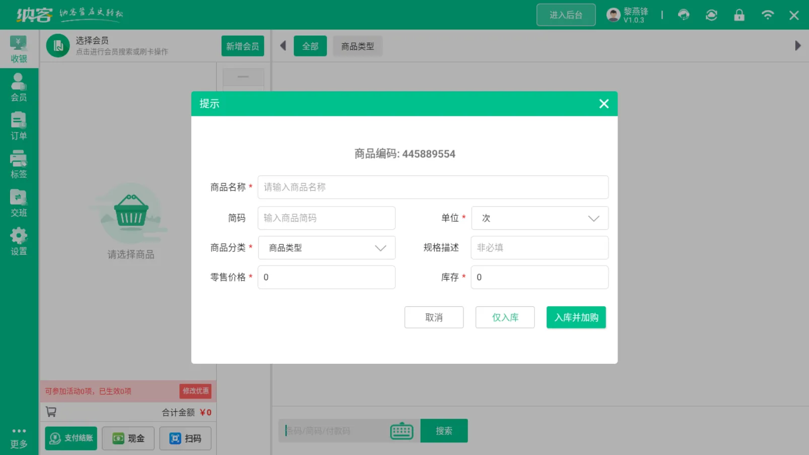 摩登7零售客户端商品智能识别快速入库说明2