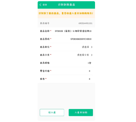 摩登7零售客户端商品智能识别快速入库说明4