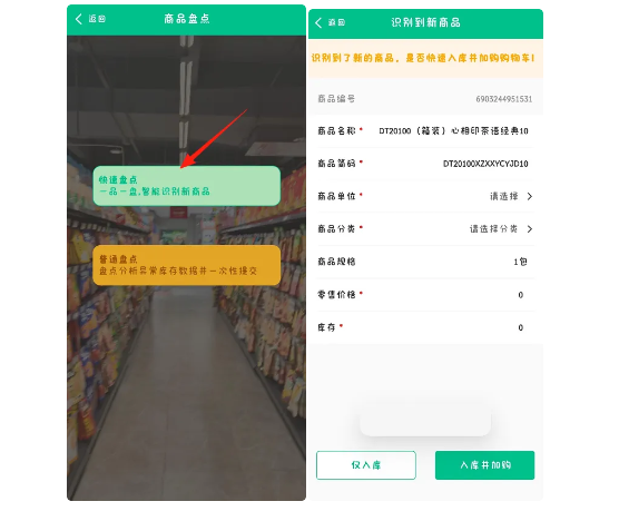 摩登7零售客户端商品智能识别快速入库说明5