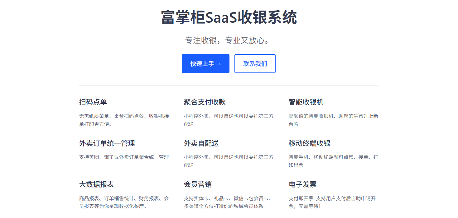 福掌柜收银系统