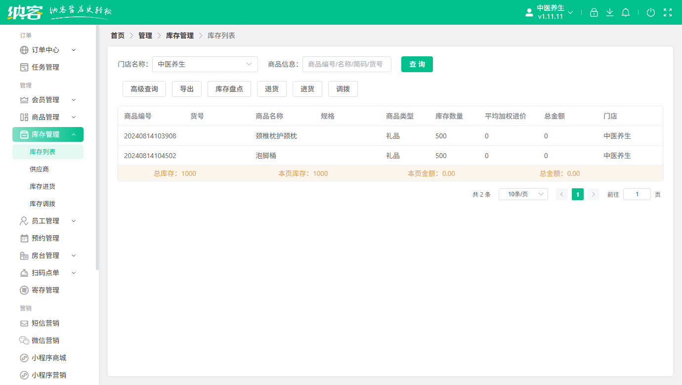 养生馆库存系统