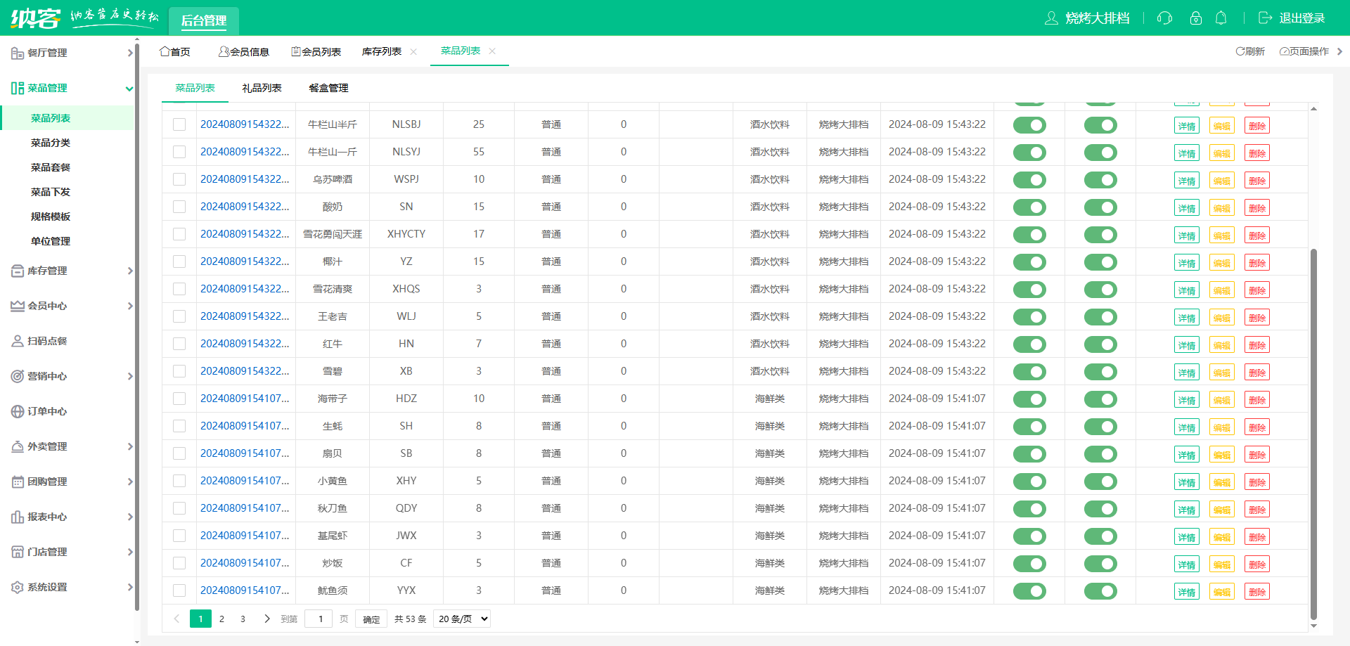 烤肉店收银系统