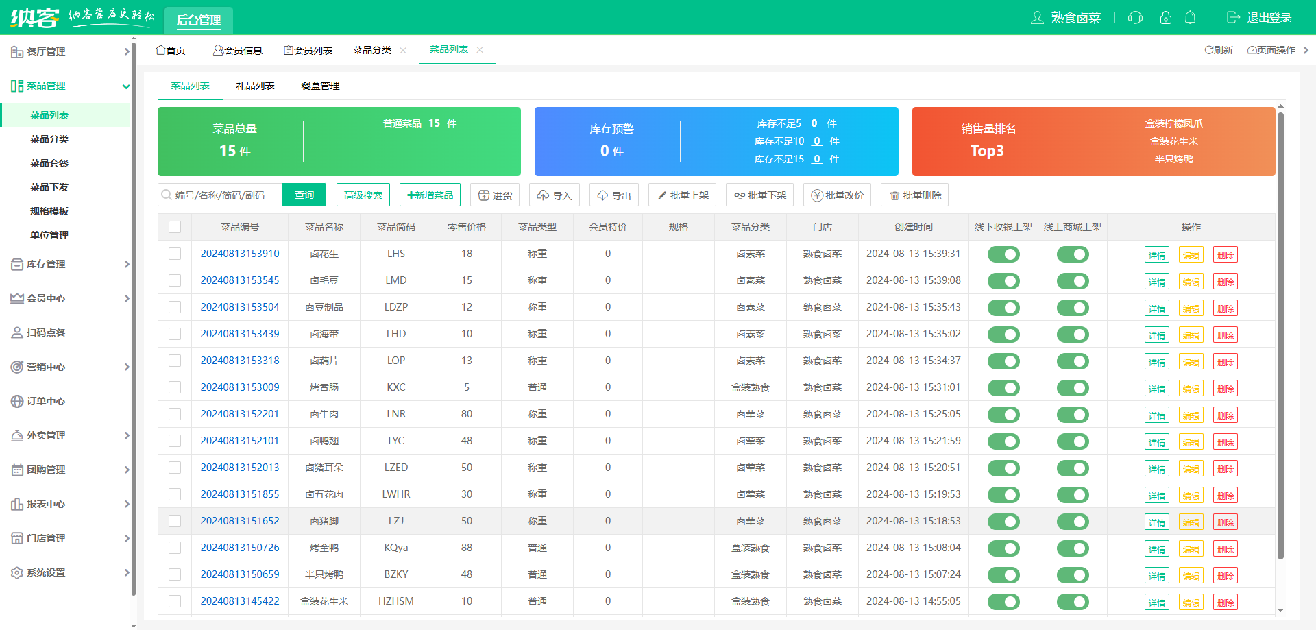 卤味店收银系统