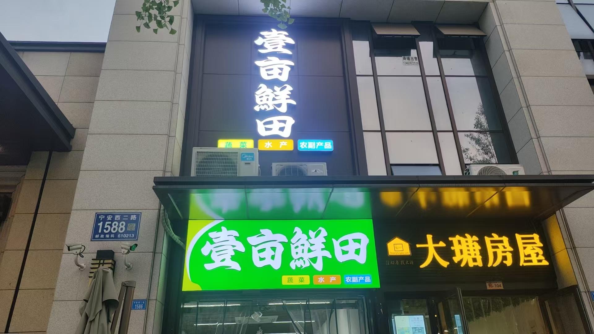 万安壹亩鲜田生鲜超市1