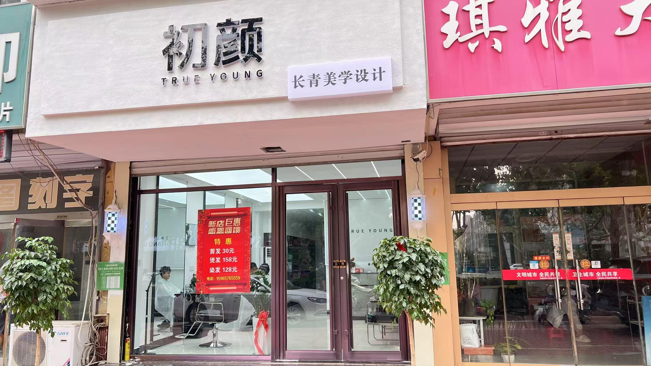 初颜美发店1