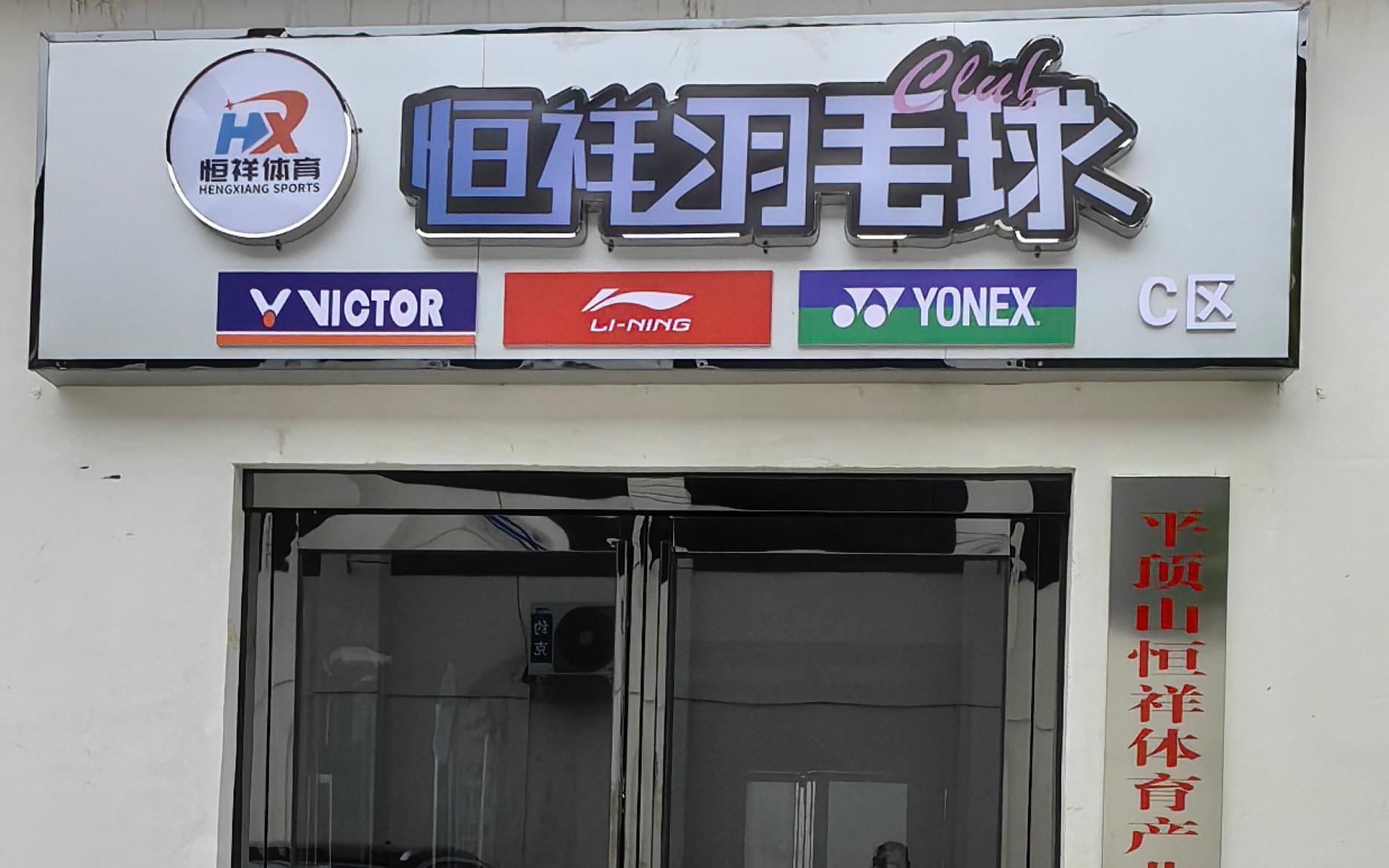 恒祥羽毛球馆1