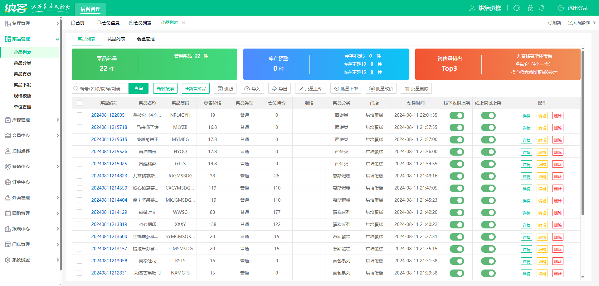 烘焙店收银系统