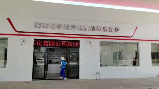 耀海石化楚皇城加油站1