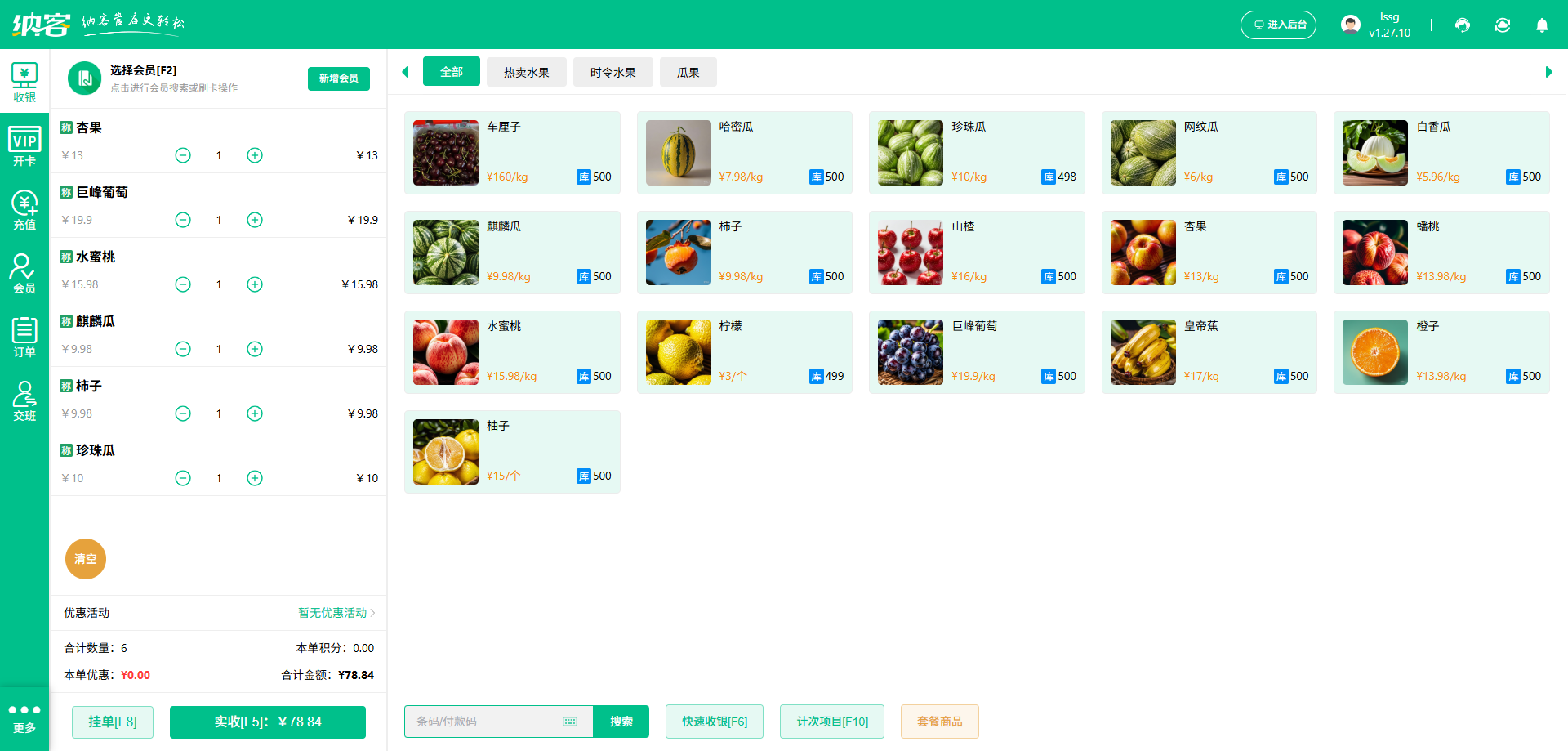 水果店收银系统