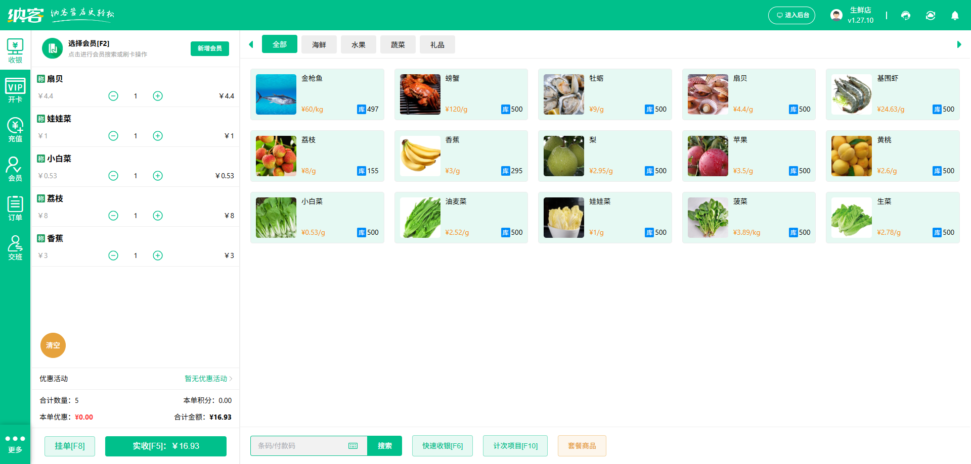 生鲜店收银系统