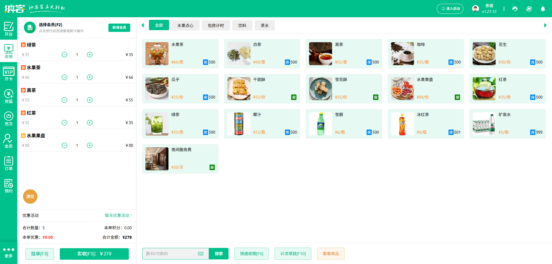 茶叶店收银系统