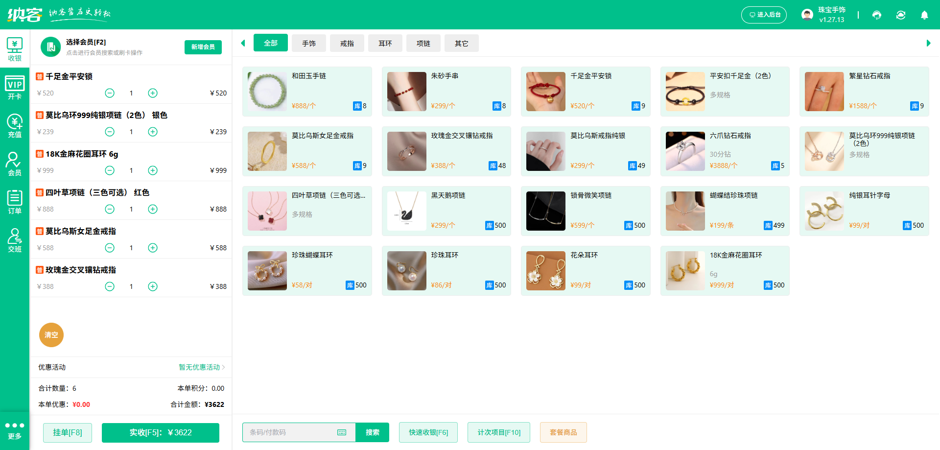 饰品店收银系统