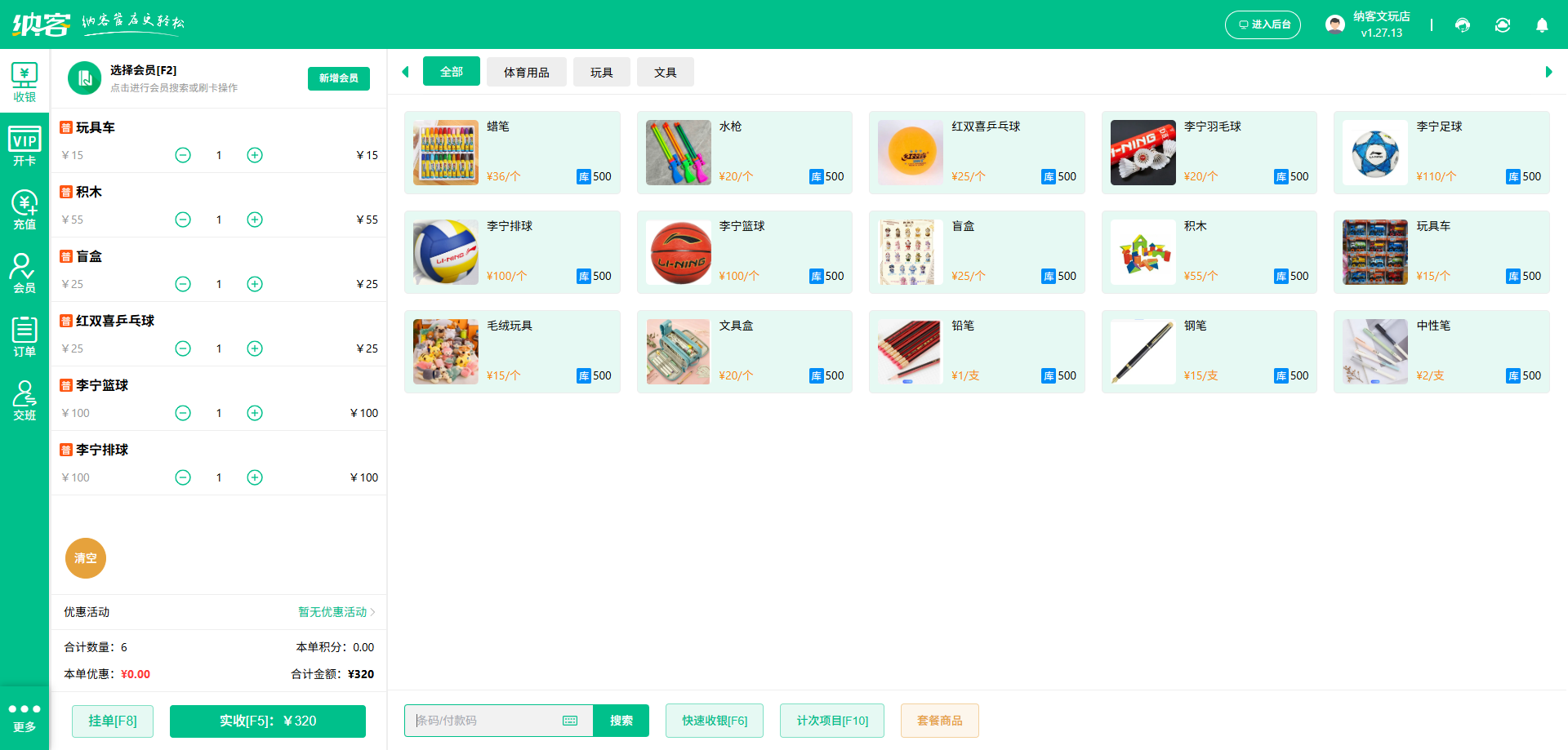 文具店收银系统