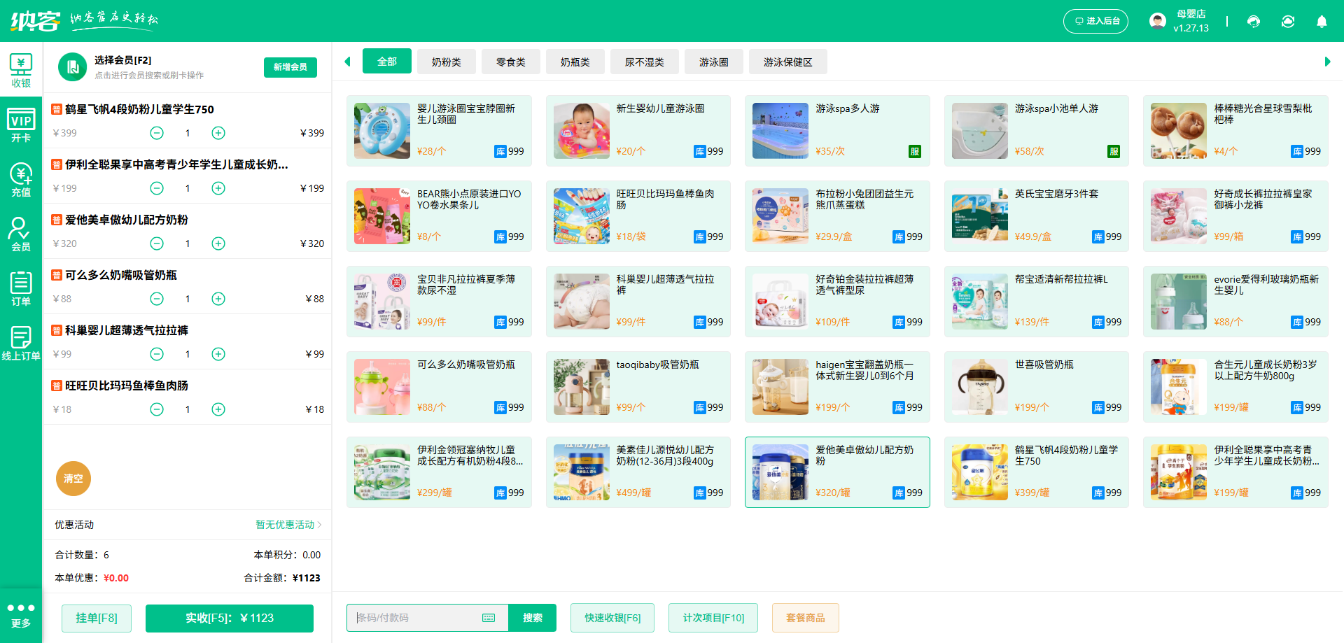 母婴店收银系统